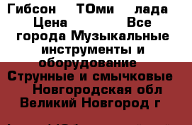 Гибсон SG ТОмиY 24лада › Цена ­ 21 000 - Все города Музыкальные инструменты и оборудование » Струнные и смычковые   . Новгородская обл.,Великий Новгород г.